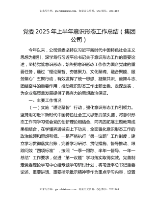 党委2025年上半年意识形态工作总结（集团公司）