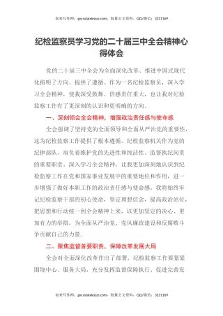 纪检监察员学习党的二十届三中全会精神心得体会