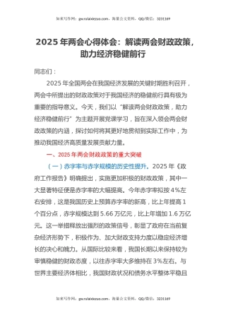 2025年两会心得体会：解读两会财政政策，助力经济稳健前行