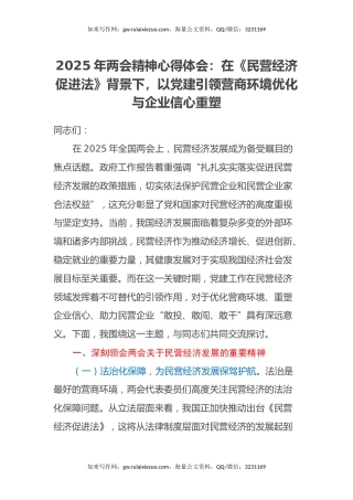 2025年两会精神心得体会：在《民营经济促进法》背景下，以党建引领营商环境优化与企业信心重塑