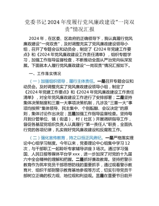 党委书记2024年度履行党风廉政建设“一岗双责”情况汇报