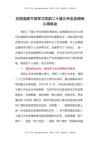 纪检监察干部学习党的二十届三中全会精神心得体会