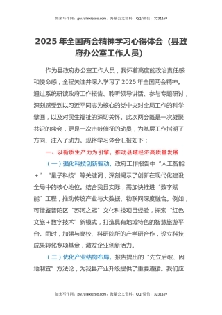 2025年全国两会精神学习心得体会（县政府办公室工作人员）