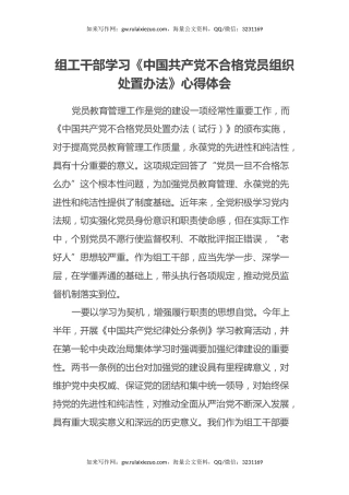 组工干部学习《中国共产党不合格党员组织处置办法》心得体会