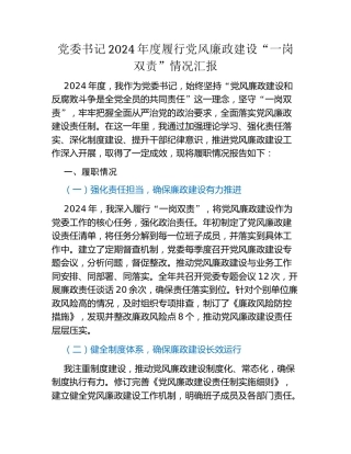 党委书记2024年度履行党风廉政建设“一岗双责”情况汇报 (2)