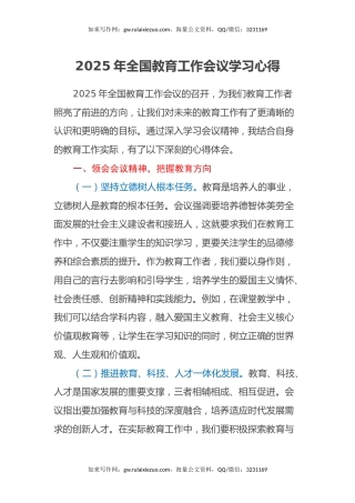 2025年全国教育工作会议学习心得
