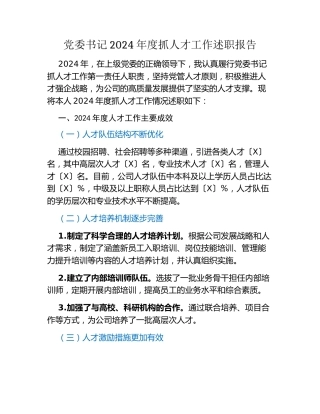 党委书记2024年度抓人才工作述职报告