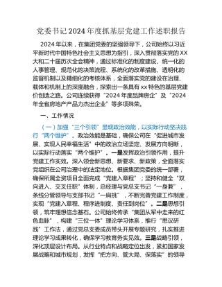 党委书记2024年度抓基层党建工作述职报告（3）