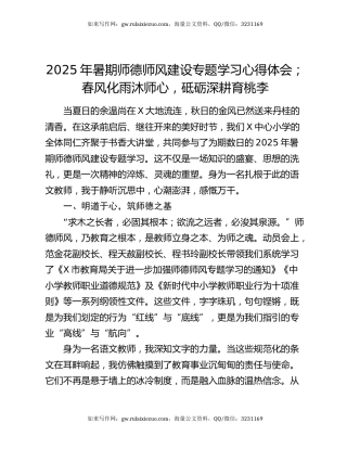 2025年暑期师德师风建设专题学习心得体会；春风化雨沐师心 ，砥砺深耕育桃李