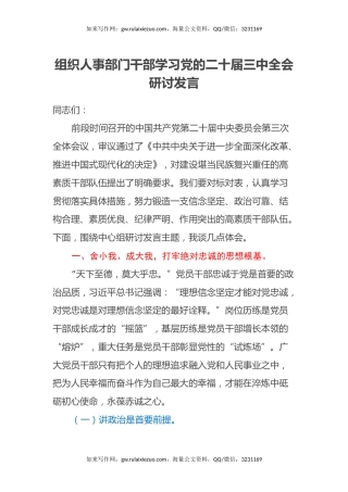 组织人事部门干部学习党的二十届三中全会研讨发言