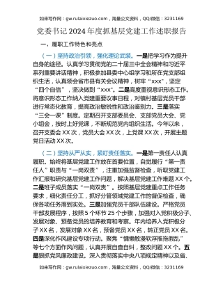 党委书记2024年度抓基层党建工作述职报告（4）