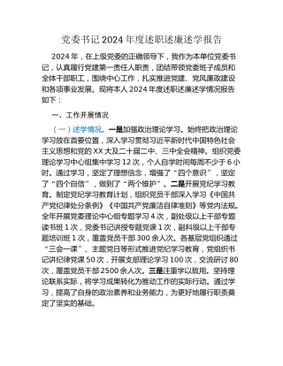 党委书记2024年度述职述廉述学报告