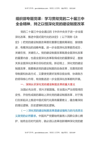 组织部专题党课：学习贯彻党的二十届三中全会精神，持之以恒深化党的建设制