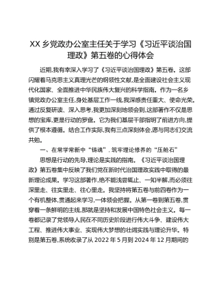 XX乡党政办公室主任关于学习《习近平谈治国理政》第五卷的心得体会