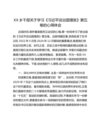 XX乡干部关于学习《习近平谈治国理政》第五卷的心得体会