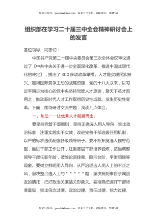 组织部在学习二十届三中全会精神研讨会上的发言