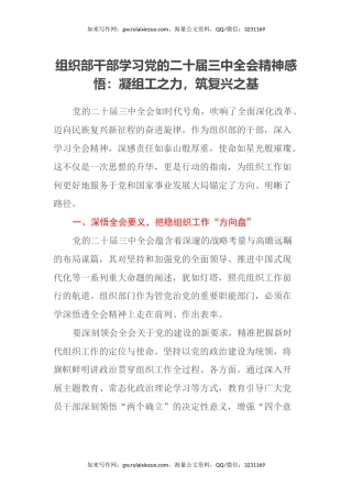 组织部干部学习党的二十届三中全会精神感悟：凝组工之力，筑复兴之基