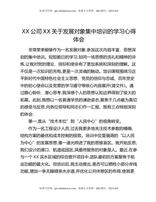 XX公司XX关于发展对象集中培训的学习心得体会