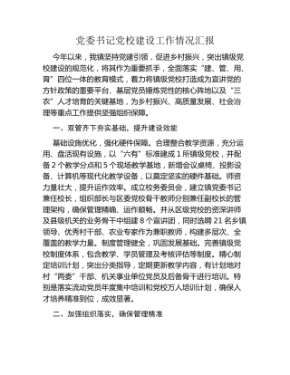 党委书记党校建设工作情况汇报