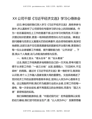 XX公司干部《习近平经济文选》学习心得体会
