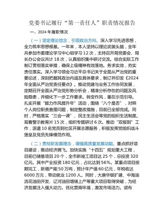 党委书记履行“第一责任人”职责情况报告