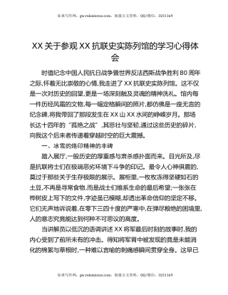 XX关于参观XX抗联史实陈列馆的学习心得体会