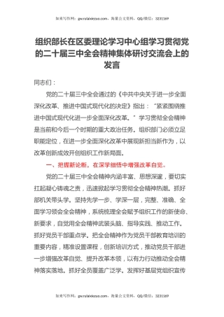 组织部长在区委理论学习中心组学习贯彻党的二十届三中全会精神集体研讨交流发言