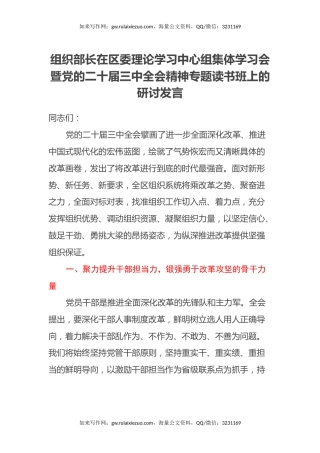 组织部长在区委理论学习中心组集体学习会暨党的二十届三中全会精神读书班上的研讨发言