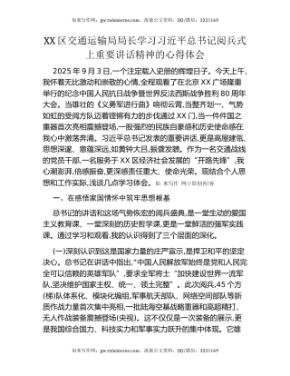 XX区交通运输局局长学习习近平总书记阅兵式上重要讲话精神的心得体会