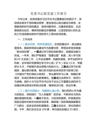 党委书记抓党建工作报告（2）