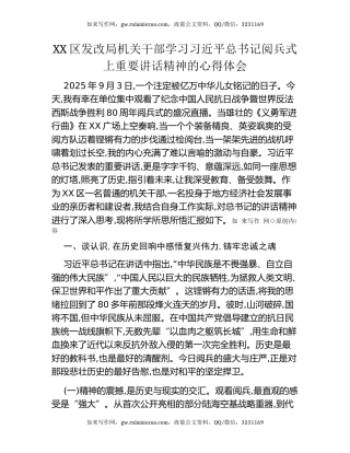 XX区发改局机关干部学习习近平总书记阅兵式上重要讲话精神的心得体会