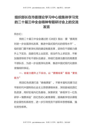 组织部长在市委理论学习中心组集体学习党的二十届三中全会精神专题研讨会上的交流发言