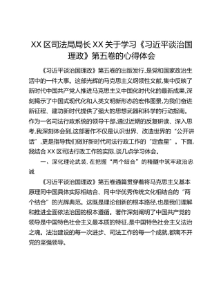 XX区司法局局长XX关于学习《习近平谈治国理政》第五卷的心得体会