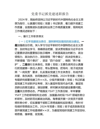 党委书记抓党建述职报告