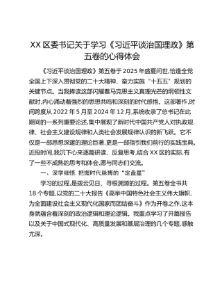 XX区委书记关于学习《习近平谈治国理政》第五卷的心得体会