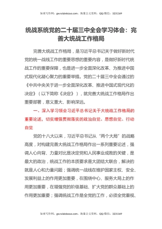 统战系统党的二十届三中全会学习体会：完善大统战工作格局