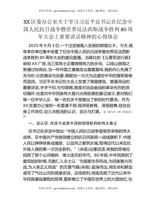 XX区委办公室关于学习习近平总书记在纪念中国人民抗日战争暨世界反法西斯战争胜利80周年大会上重要讲话精神的心得体会