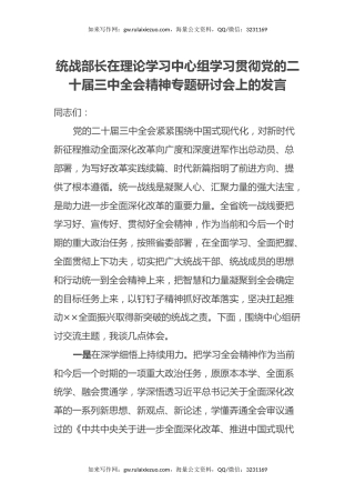 统战部长在理论学习中心组学习贯彻党的二十届三中全会精神专题研讨会上的发言