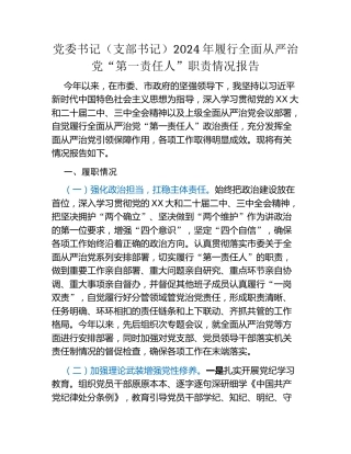 党委书记（支部书记）2024年履行全面从严治党“第一责任人”职责情况报告