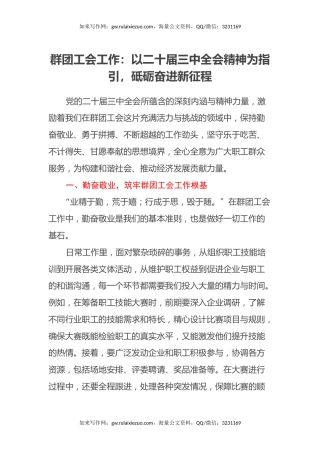 群团工会人员心得体会：以二十届三中全会精神为指引，砥砺奋进新征程
