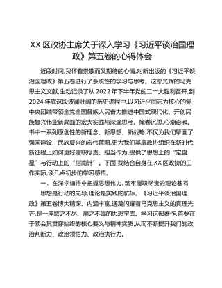 XX区政协主席关于深入学习《习近平谈治国理政》第五卷的心得体会