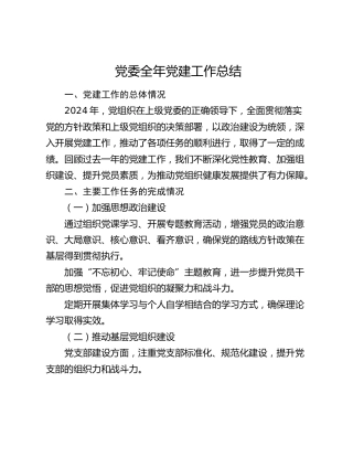 党委全年党建工作总结