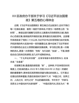 XX区政府办干部关于学习《习近平谈治国理政》第五卷的心得体会