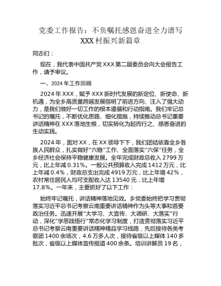 党委工作报告：不负嘱托  感恩奋进  全力谱写XXX村振兴新篇章