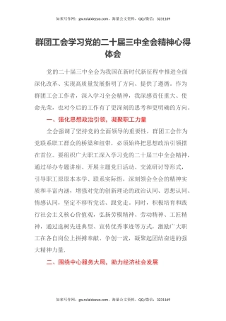 群团工会学习党的二十届三中全会精神心得体会