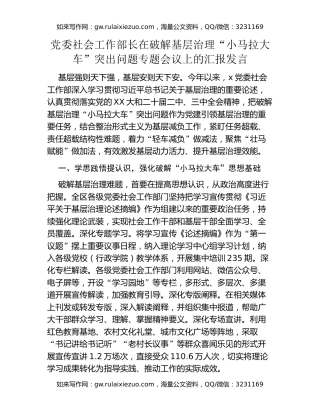 党委社会工作部长在破解基层治理“小马拉大车”突出问题专题会议上的汇报发言
