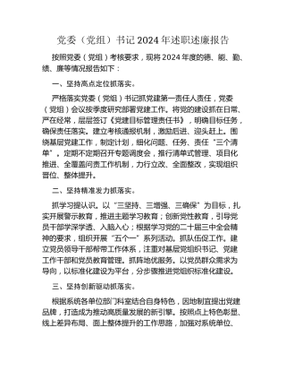 党委（党组）书记2024年述职述廉报告