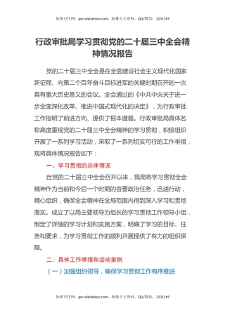 行政审批局学习贯彻党的二十届三中全会精神情况报告