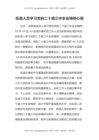 街道人员学习党的二十届三中全会精神心得