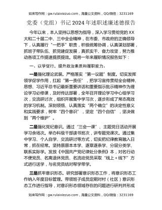 党委（党组）书记2024年述职述廉述德报告